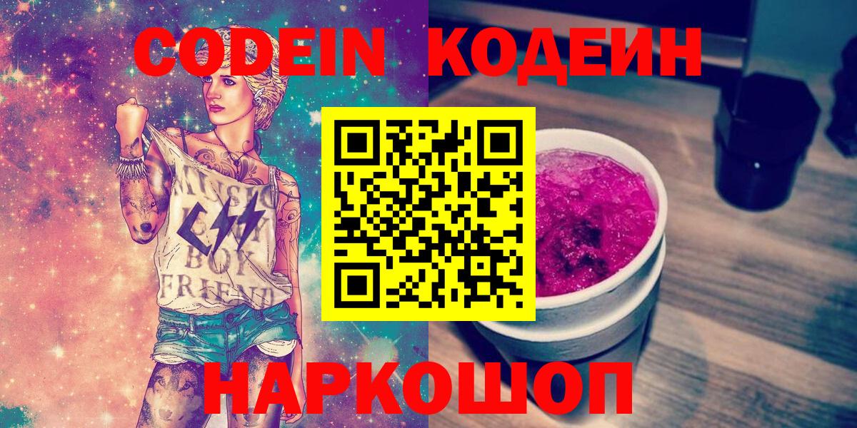 Кодеиновый сироп Lean Purple Drank  Вход с VPN  Codein напиток Lean (лин)  Железноводск 